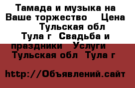 Тамада и музыка на Ваше торжество. › Цена ­ 2 - Тульская обл., Тула г. Свадьба и праздники » Услуги   . Тульская обл.,Тула г.